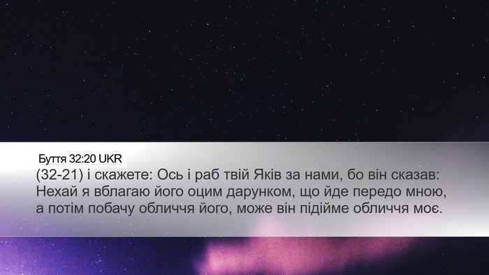 Буття 32:20 UKR Bible Verse Image