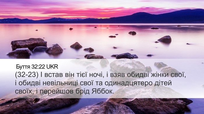 Буття 32:22 UKR Bible Verse Image