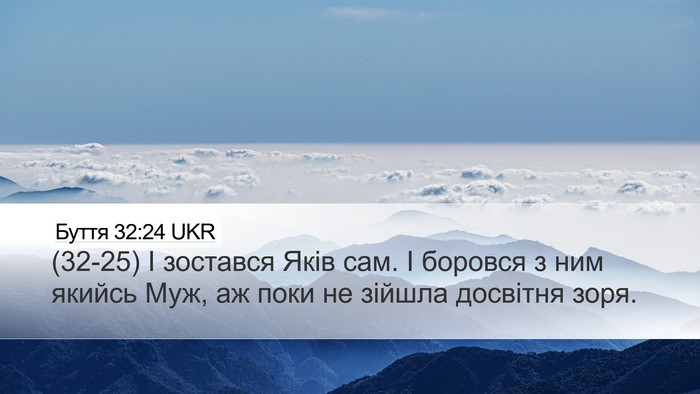 Буття 32:24 UKR Bible Verse Image