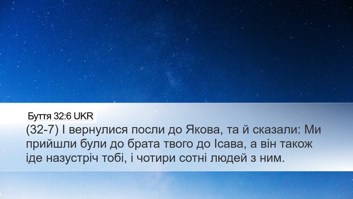 Буття 32:6 UKR Bible Verse Image