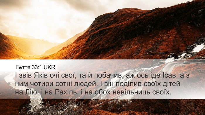 Буття 33:1 UKR Desktop Wallpaper - І звів Яків очі свої, та й - Desktop Bible Verse Wallpaper