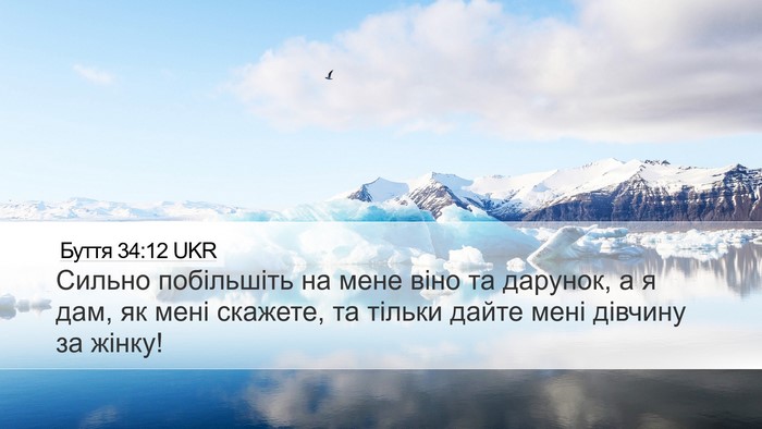 Буття 34:12 UKR Bible Verse Image