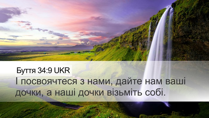Буття 34:9 UKR Bible Verse Image