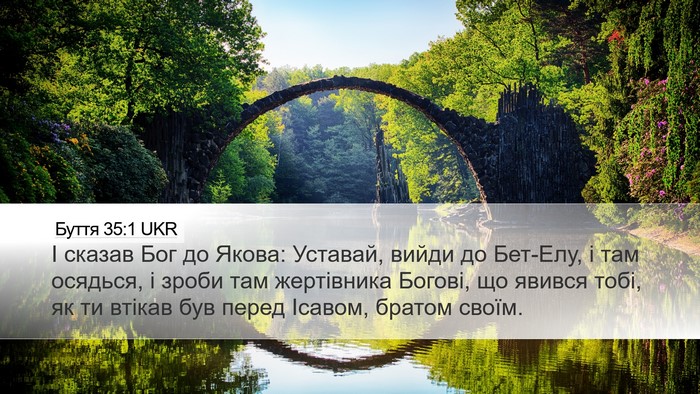 Буття 35:1 UKR Desktop Wallpaper - І сказав Бог до Якова: - Desktop Bible Verse Wallpaper