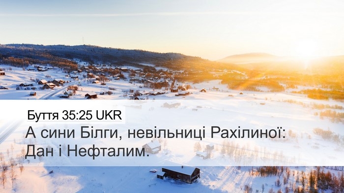 Буття 35:25 UKR Desktop Wallpaper - А сини Білги, невільниці - Desktop Bible Verse Wallpaper