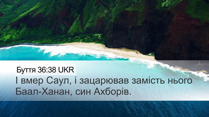 Буття 36:38 UKR Desktop Wallpaper - І вмер Саул, і зацарював - Desktop Bible Verse Wallpaper