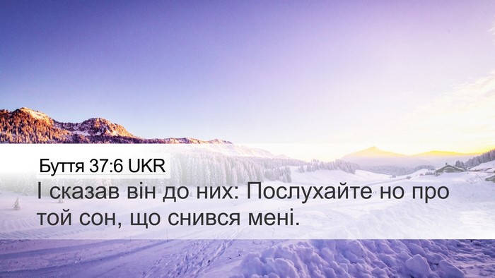 Буття 37:6 UKR Desktop Wallpaper - І сказав він до них: - Desktop Bible Verse Wallpaper
