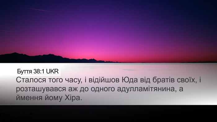 Буття 38:1 UKR Desktop Wallpaper - Сталося того часу, і - Desktop Bible Verse Wallpaper