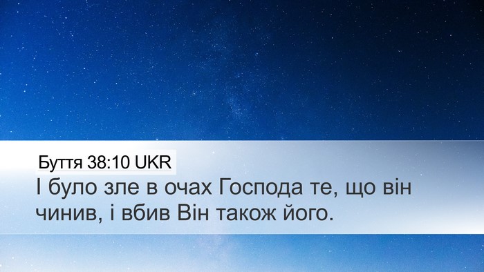 Буття 38:10 UKR Bible Verse Image