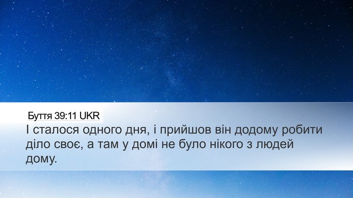 Буття 39:11 UKR Bible Verse Image