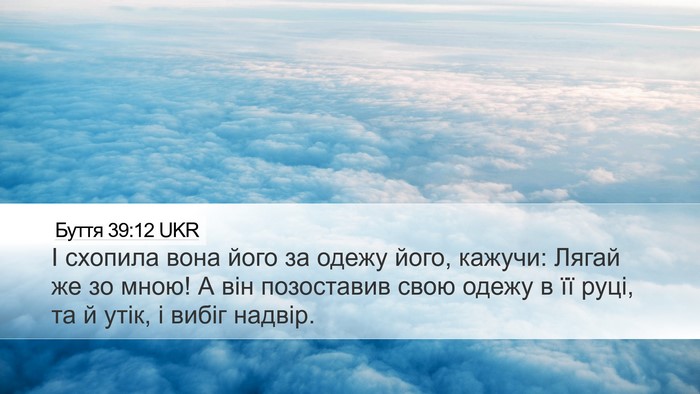 Буття 39:12 UKR Bible Verse Image
