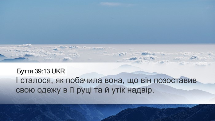 Буття 39:13 UKR Desktop Wallpaper - І сталося, як побачила - Desktop Bible Verse Wallpaper