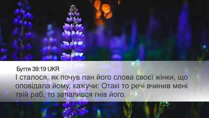 Буття 39:19 UKR Desktop Wallpaper - І сталося, як почув пан - Desktop Bible Verse Wallpaper
