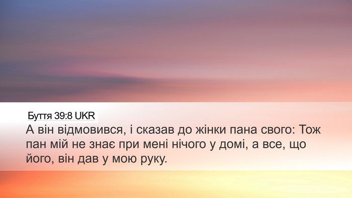 Буття 39:8 UKR Bible Verse Image