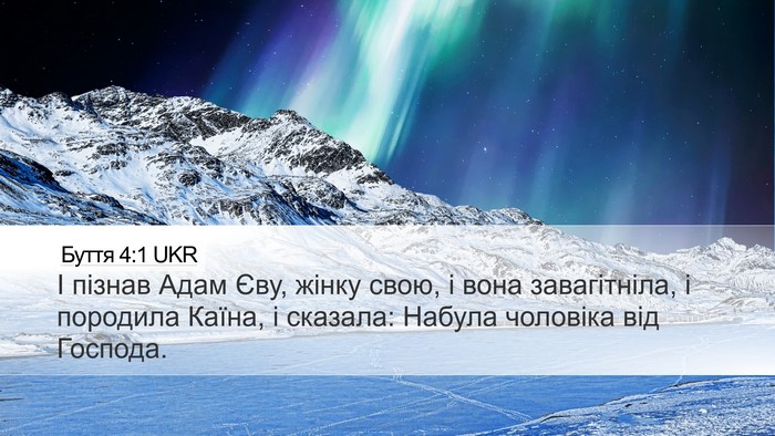 Буття 4:1 UKR Desktop Wallpaper - І пізнав Адам Єву, жінку - Desktop Bible Verse Wallpaper