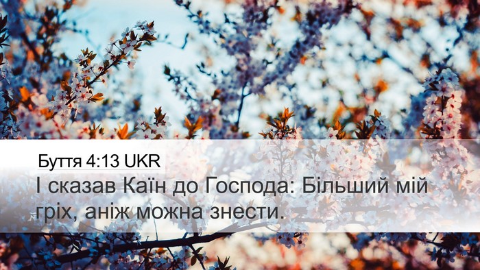 Буття 4:13 UKR Bible Verse Image