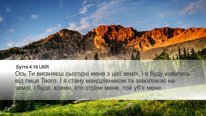 Буття 4:14 UKR Bible Verse Image
