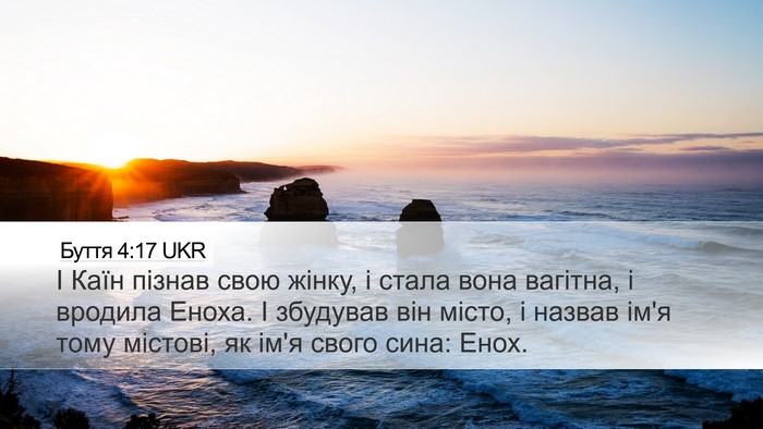 Буття 4:17 UKR Bible Verse Image