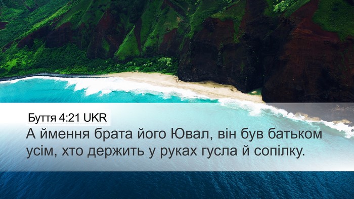 Буття 4:21 UKR Bible Verse Image