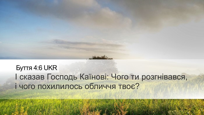 Буття 4:6 UKR Desktop Wallpaper - І сказав Господь Каїнові: - Desktop Bible Verse Wallpaper