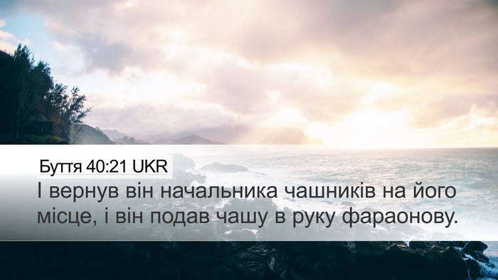 Буття 40:21 UKR Bible Verse Image