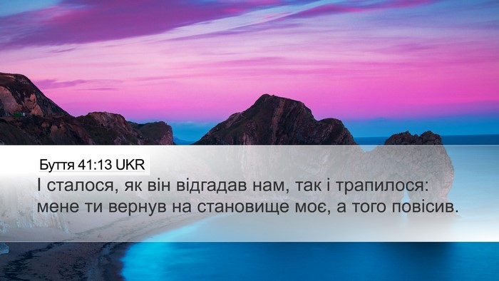 Буття 41:13 UKR Desktop Wallpaper - І сталося, як він відгадав - Desktop Bible Verse Wallpaper