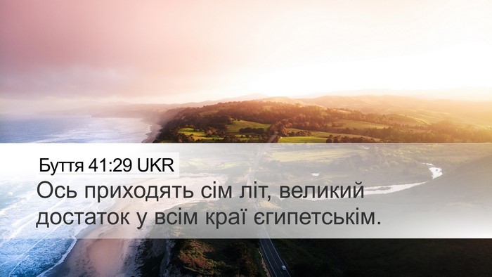 Буття 41:29 UKR Desktop Wallpaper - Ось приходять сім літ, - Desktop Bible Verse Wallpaper