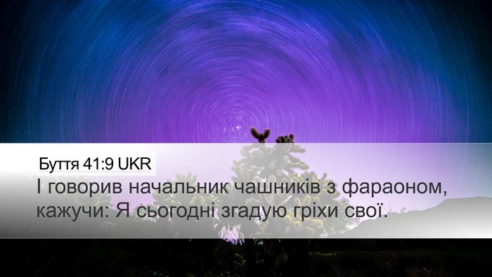 Буття 41:9 UKR Bible Verse Image