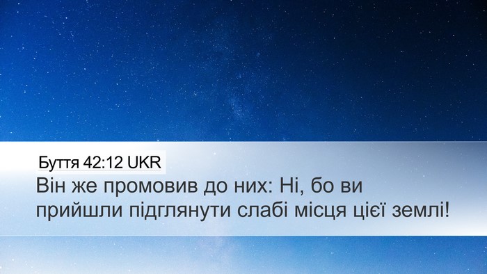 Буття 42:12 UKR Bible Verse Image