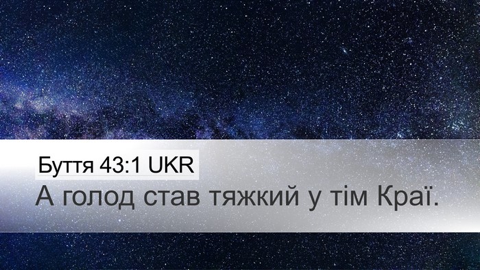 Буття 43:1 UKR Desktop Wallpaper - А голод став тяжкий у тім - Desktop Bible Verse Wallpaper