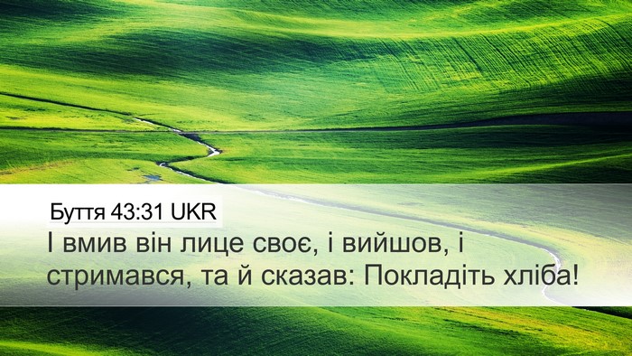 Буття 43:31 UKR Desktop Wallpaper - І вмив він лице своє, і - Desktop Bible Verse Wallpaper