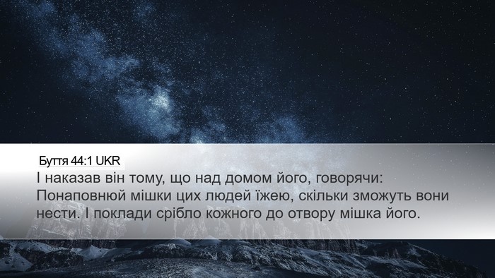 Буття 44:1 UKR Desktop Wallpaper - І наказав він тому, що над - Desktop Bible Verse Wallpaper