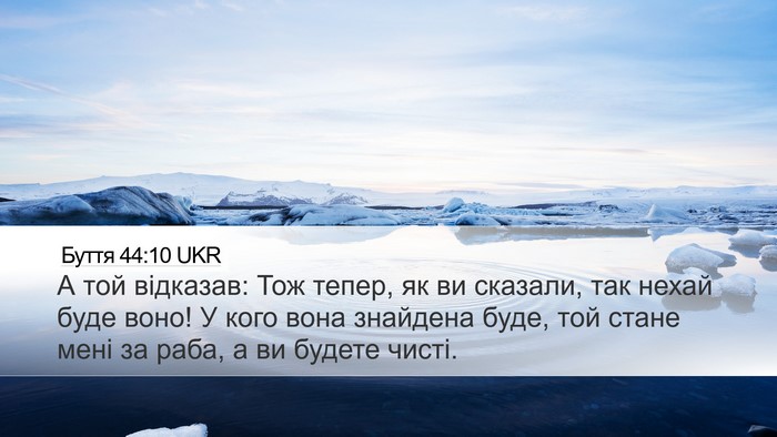 Буття 44:10 UKR Desktop Wallpaper - А той відказав: Тож тепер, - Desktop Bible Verse Wallpaper