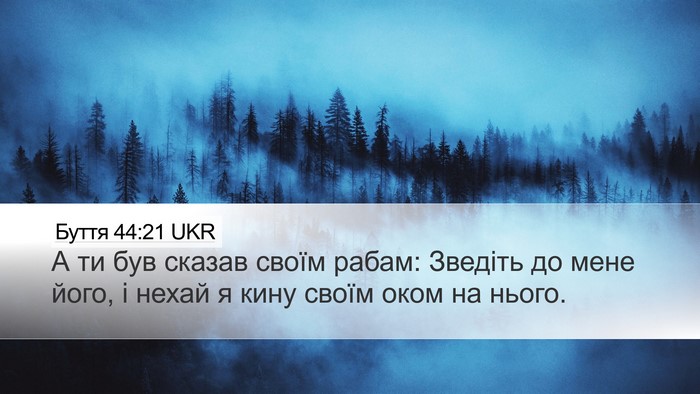 Буття 44:21 UKR Desktop Wallpaper - А ти був сказав своїм - Desktop Bible Verse Wallpaper