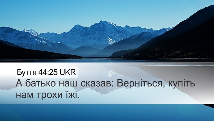 Буття 44:25 UKR Desktop Wallpaper - А батько наш сказав: - Desktop Bible Verse Wallpaper