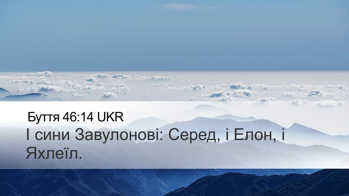Буття 46:14 UKR Desktop Wallpaper - І сини Завулонові: Серед, і - Desktop Bible Verse Wallpaper