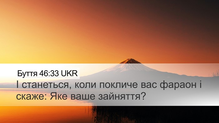 Буття 46:33 UKR Desktop Wallpaper - І станеться, коли покличе - Desktop Bible Verse Wallpaper