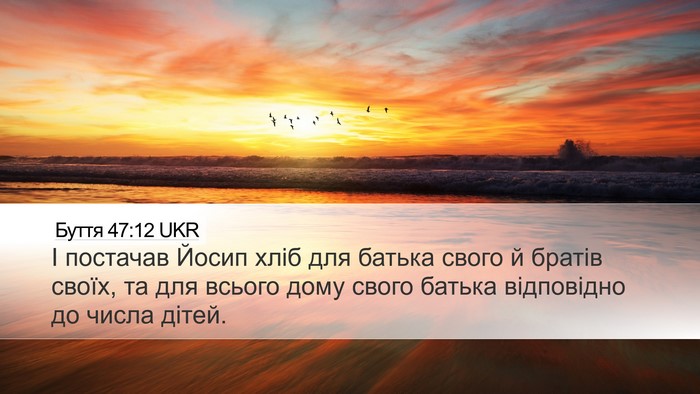 Буття 47:12 UKR Bible Verse Image