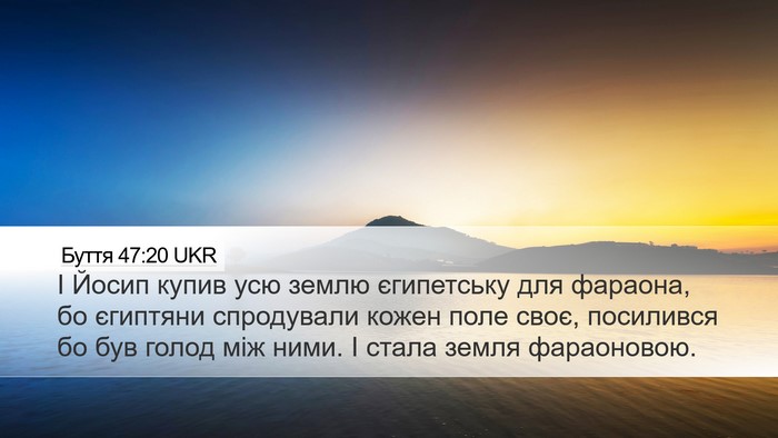 Буття 47:20 UKR Desktop Wallpaper - І Йосип купив усю землю - Desktop Bible Verse Wallpaper