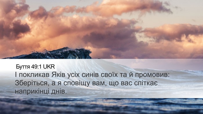 Буття 49:1 UKR Desktop Wallpaper - І покликав Яків усіх синів - Desktop Bible Verse Wallpaper