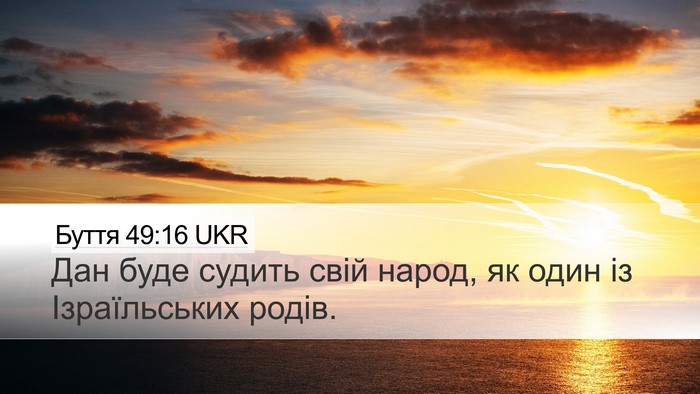 Буття 49:16 UKR Bible Verse Image