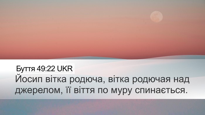 Буття 49:22 UKR Bible Verse Image
