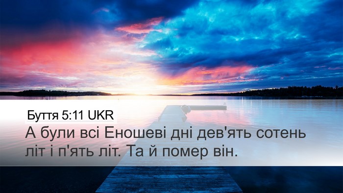 Буття 5:11 UKR Desktop Wallpaper - А були всі Еношеві дні - Desktop Bible Verse Wallpaper