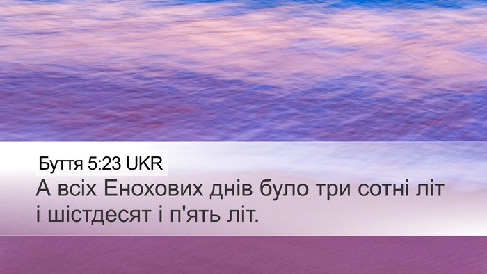 Буття 5:23 UKR Desktop Wallpaper - А всіх Енохових днів було - Desktop Bible Verse Wallpaper