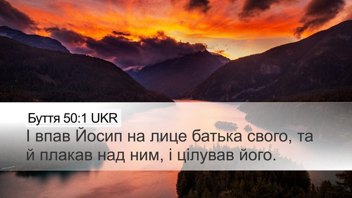Буття 50:1 UKR Desktop Wallpaper - І впав Йосип на лице батька - Desktop Bible Verse Wallpaper
