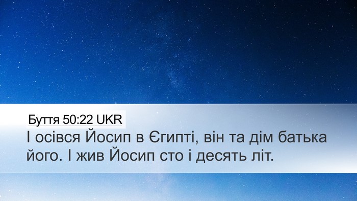 Буття 50:22 UKR Bible Verse Image