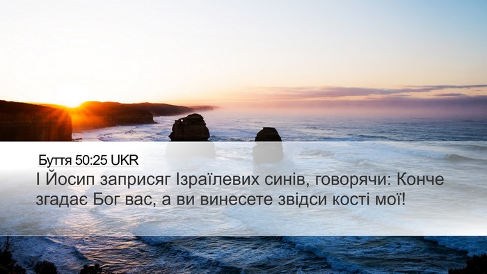 Буття 50:25 UKR Bible Verse Image