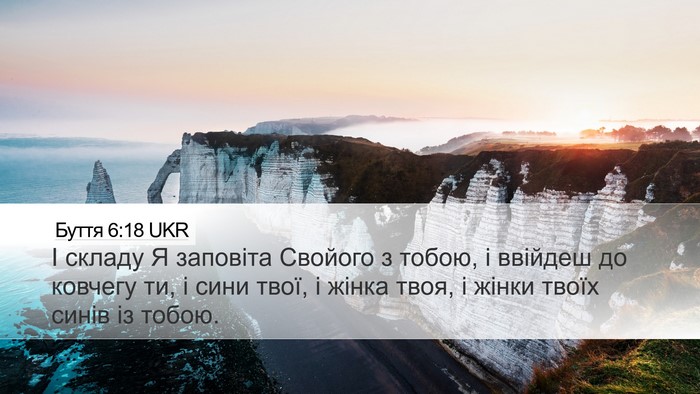 Буття 6:18 UKR Bible Verse Image