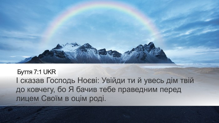 Буття 7:1 UKR Bible Verse Image