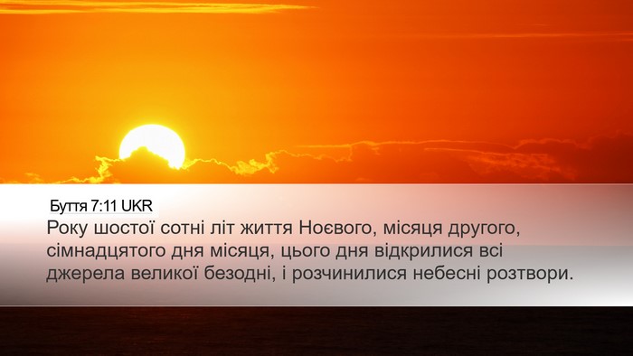Буття 7:11 UKR Bible Verse Image